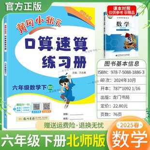 2025春黄冈小状元 数学同步练习册天天练龙门书局技巧复习专项训练6BS 口算速算六年级下册北师版