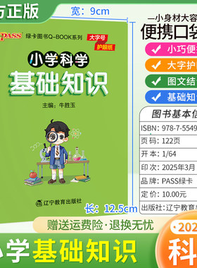 2025适用qbook小学科学基础知识1-6年级通用版小巧便携口袋书大字护眼图文结合三四五六年级上下册知识重点语记忆方法PASS绿卡图书