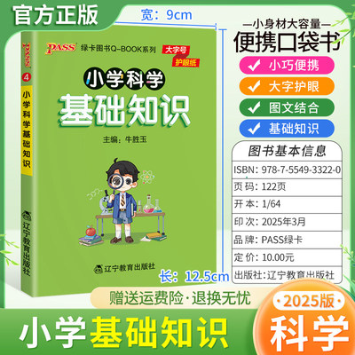 2025适用qbook小学科学基础知识1-6年级通用版小巧便携口袋书大字护眼图文结合三四五六年级上下册知识重点语记忆方法PASS绿卡图书