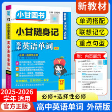 小册子Y2新教材小甘图书随身记高中英语单词外研版必修选择性必修高一二三工具书小册子便携同步教材词汇考前复习短语搭配