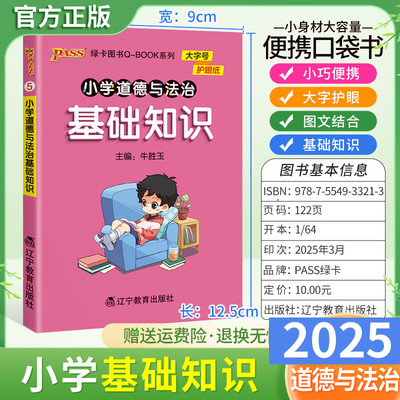 2025适用qbook小学道德与法治基础知识通用版小巧便携口袋书大字护眼图文结合三四五六年级上下册知识重点语记忆方法PASS绿卡图书
