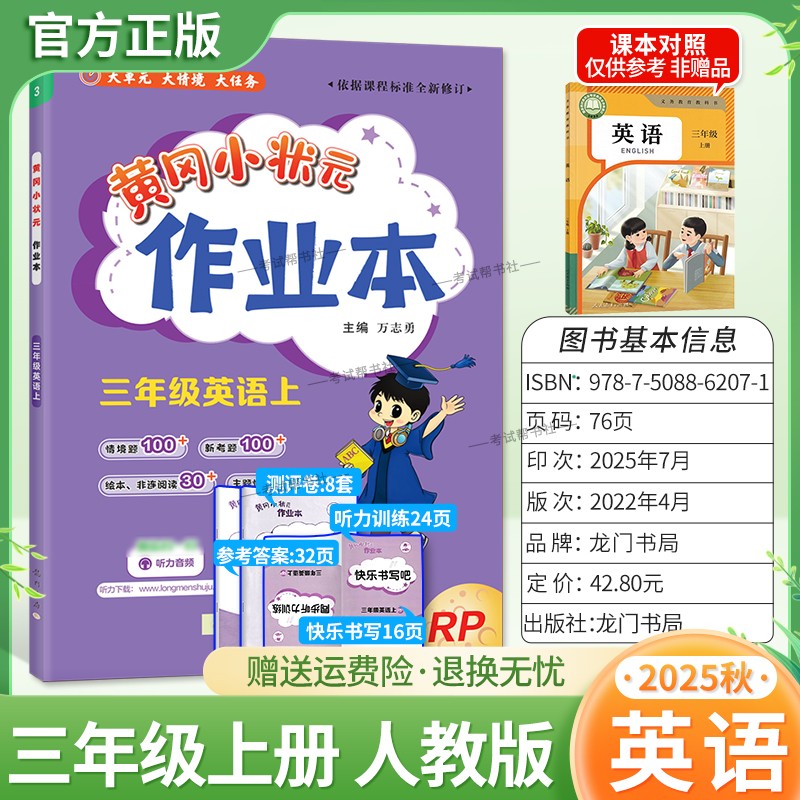 2025秋龙门书局黄冈小状元作业本三年级上册英语人教版3年级起点基础巩固同步教材练习册单元课时同步夯实基础知识导图课后作业