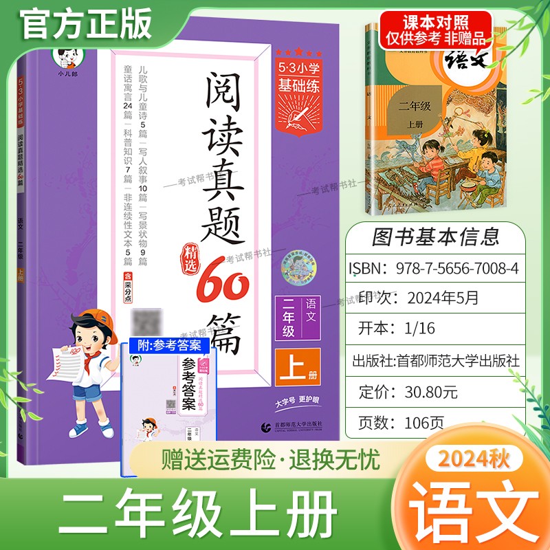2024秋53小学基础练阅读真题60篇二年级上册语文阅读理解专项训练