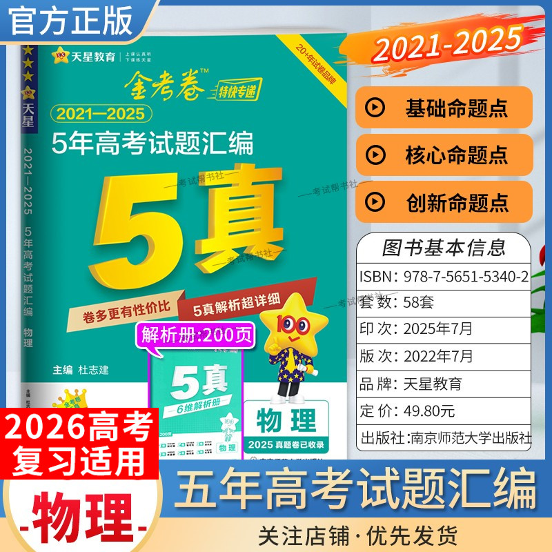 2026高考适用天星教育金考卷特快专递5年高考试题汇编物理五年真题2021年-2025年试卷高三复习刷题模拟高考原卷解题方法技巧答案