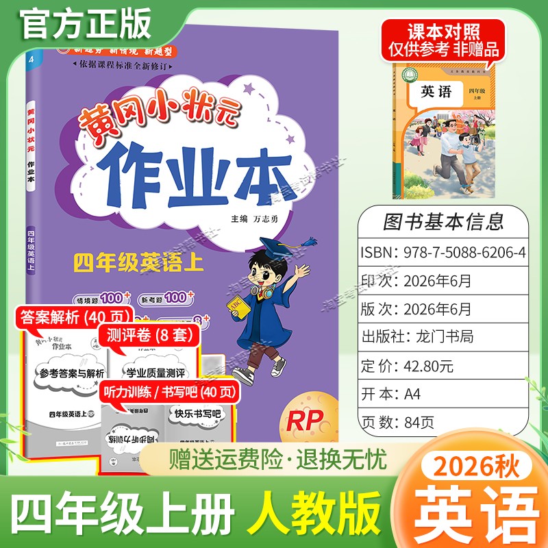 龙门书局2026秋黄冈小状元作业本四年级上册英语人教版同步教材练习册单元课时同步夯实基础知识导图情境题新考题易错题