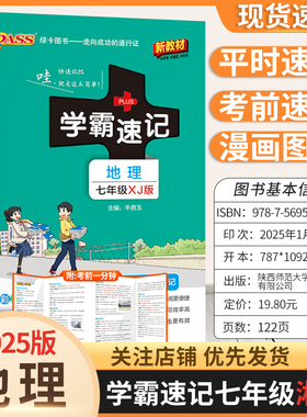 2025版新教材初中学霸速记七年级地理湘教版基础知识复习资料考前复习漫画图解教材知识梳理重点内容上下册通用版PASS绿卡图书