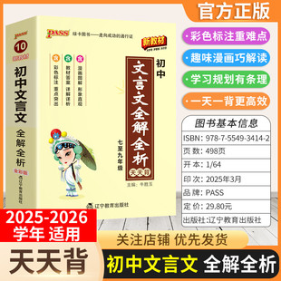 2025-2026学年适用PASS绿卡图书初中文言文全解全析基础知识天天背工具书七八九年级通用版教材知识重难点小巧便携考前复习口袋书