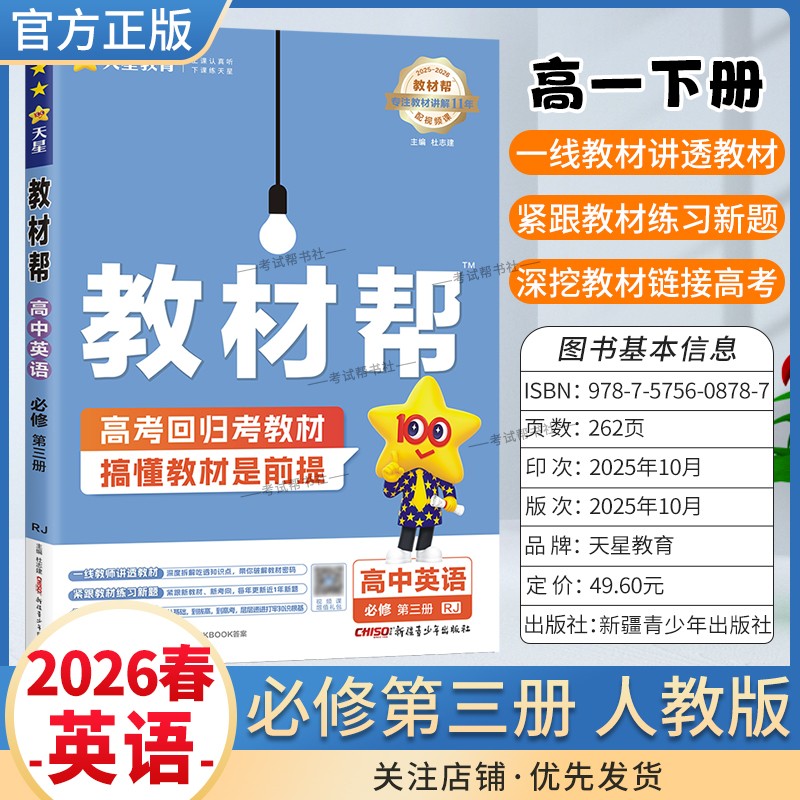 2025-2026学年适用天星教育高中教材帮必修三3英语人教版必修第三册同步讲解课前预习练习新题教材详解重难拓展解题方法综合复习