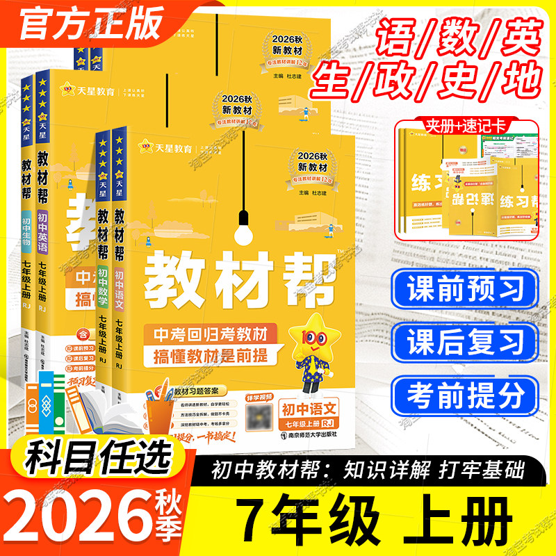 2026秋配新教材天星教育初中教材帮七年级上册语文数学英语生物政治历史地理全套装同步讲解课前预习人教版北师华师湘教版