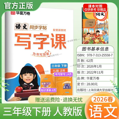 2026春小学生语文同步字帖写字课三年级下册语文人教版配套新教材生字教学视频书写训练正楷书写控笔训练听写默写本华夏万卷