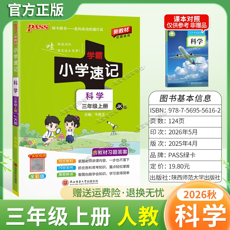 绿卡图书2026秋小学学霸速记三年级上册科学教科版同步教材知识内容实用漫画解读考前复习