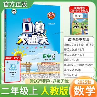 2025秋季新版小儿郎53小学口算大通关二年级上册人教版数学教材同步专项训练算法梳理计算能力练习课后作业巩固基础知识复习曲一线
