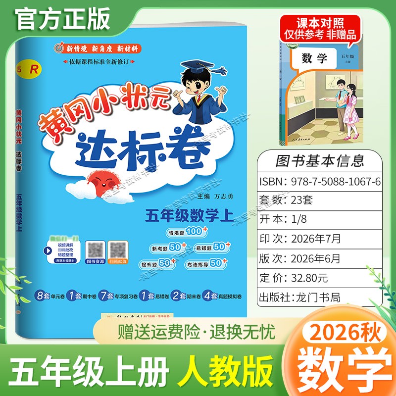 龙门书局2026秋黄冈小状元达标卷五年级上册数学人教版同步教材单元卷期中卷专项复习卷易错卷期末卷真题卷