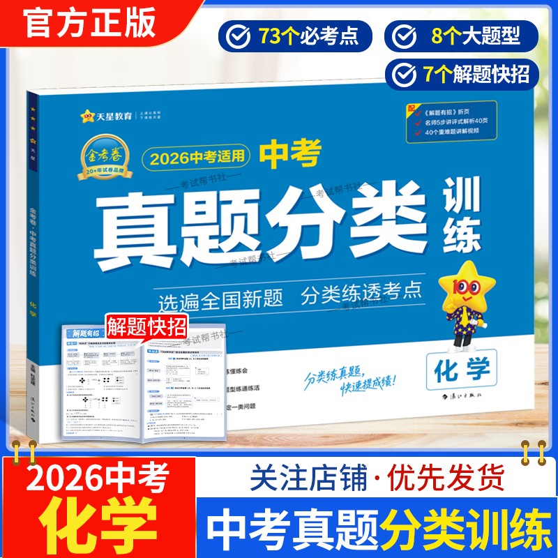 2026中考适用天星教育金考卷中考真题分类训练化学试卷模拟复习考点热点专题解题快招答题方法思路刷题重难题视频讲解教材知识点