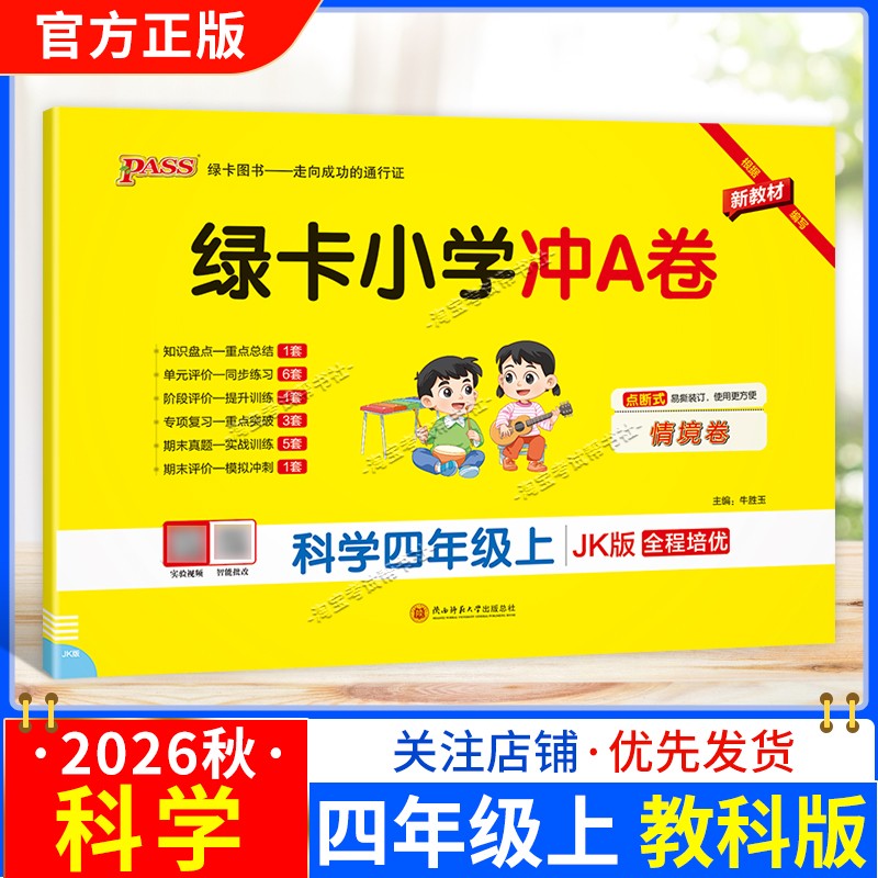 绿卡图书2026秋小学学霸冲A卷科学四年级上册人教版教材同步单元评价专项复习期末试卷