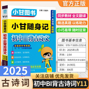 初中通用版 小册子中考真题 小甘图书Y11初中小甘随身记必背古诗文同步教材知识方法便携口袋书七八九年级上下册初一二三通用版