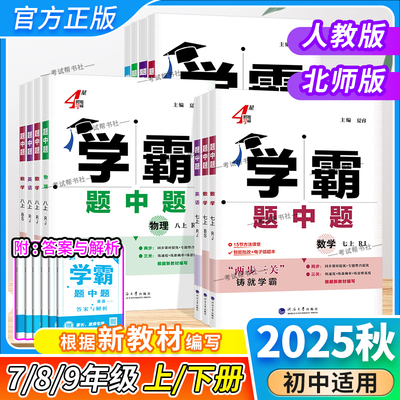 学霸题中题七八九上下册英数物化