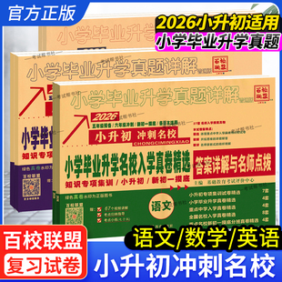 2025 2026学年小升初适用冲刺名校百校联盟小升初语文数学英语真题卷招生总复习小学毕业名校入学真卷精选考试详解模拟五六年级