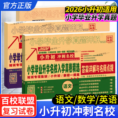 2025-2026学年小升初适用冲刺名校百校联盟小升初语文数学英语真题卷招生总复习小学毕业名校入学真卷精选考试详解模拟五六年级