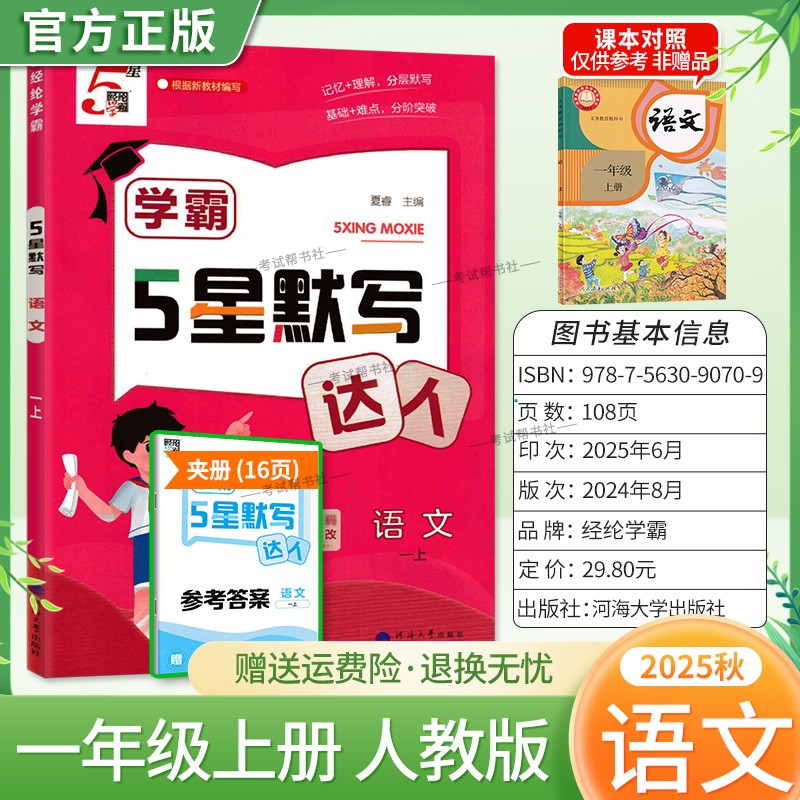 2025秋经纶小学学霸5星默写达人语文一年级上册教材同步专项训练记忆理解分层默写基础难点分阶突破易错知识梳理复习检测课后作业