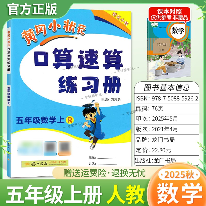 2025秋龙门书局黄冈小状元口算速算五年级上册人教版数学同步练习册天天练小学生口算技巧专题复习专项训练课后练习衔接综合