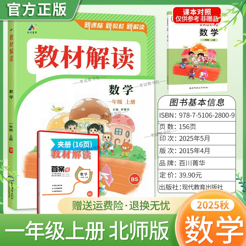 2025秋百川菁华小学教材解读一年级上册数学北师版教材同步讲解课前预习课后复习新课标新版讲解课文原文知识点方法指导课堂笔记