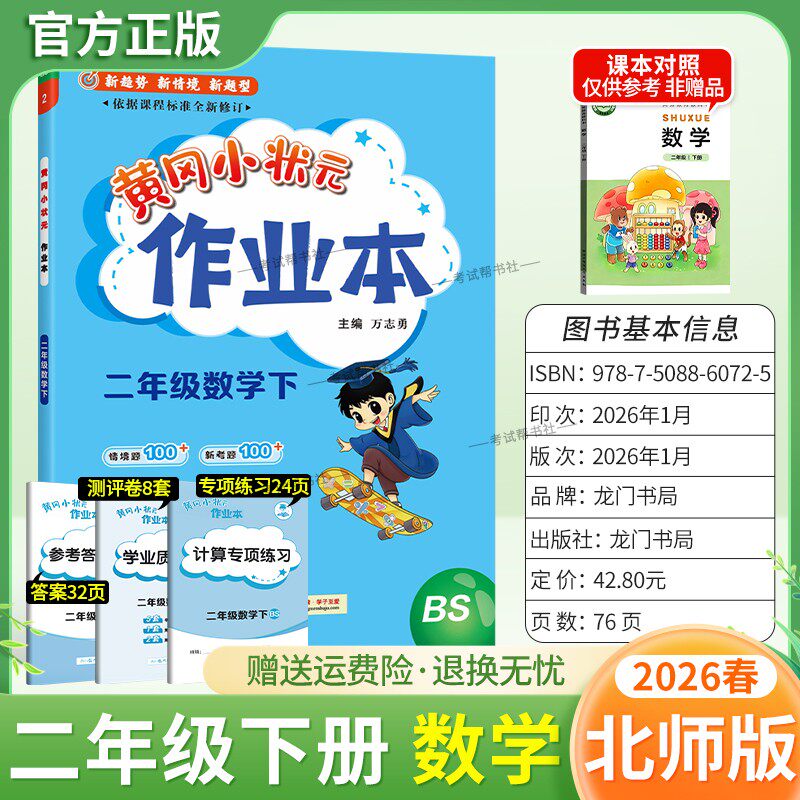 2026春龙门书局黄冈小状元作业本二年级下册数学北师版教材同步练习册单元课时课后题同步夯实基础知识情境题新考题复习试卷