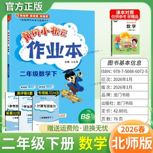 2026春龙门书局黄冈小状元作业本二年级下册数学北师版教材同步练习册单元课时课后题同步夯实基础知识情境题新考题复习试卷