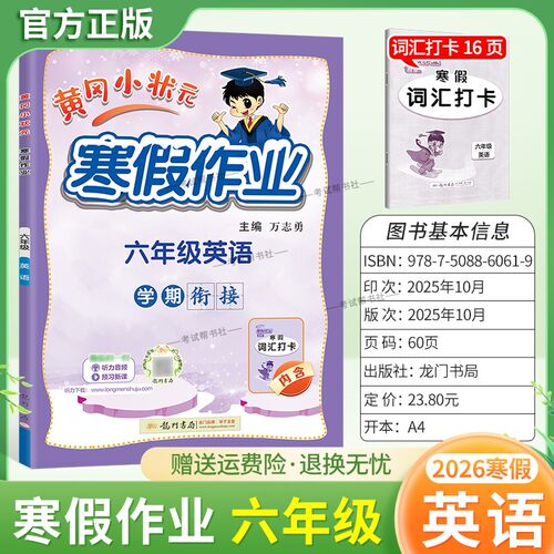 2026寒假龙门书局黄冈小状元寒假作业英语六年级上册学期衔接下册寒假6年级生活快乐英语词汇打卡预习预习知识寒假打卡黄岗小壮元