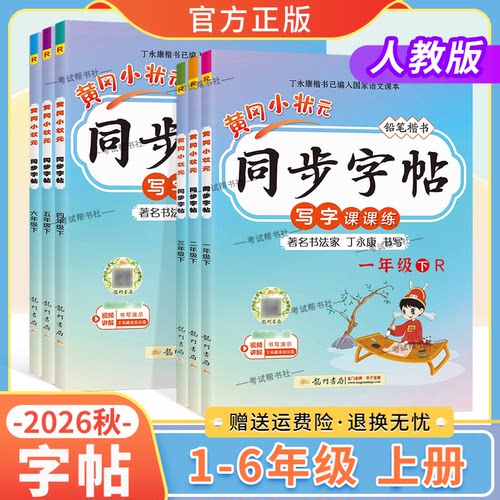 1-6年级黄冈小状元同步字帖语文
