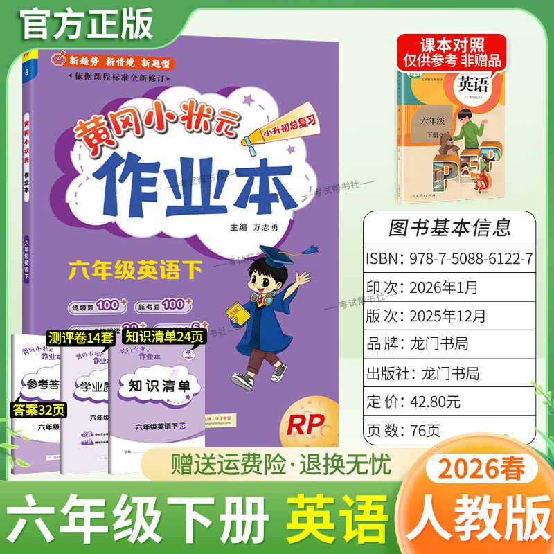 2026春龙门书局黄冈小状元作业本六年级下册英语人教版教材同步练习册单元课时课后题同步夯实基础知识情境题新考题复习试卷