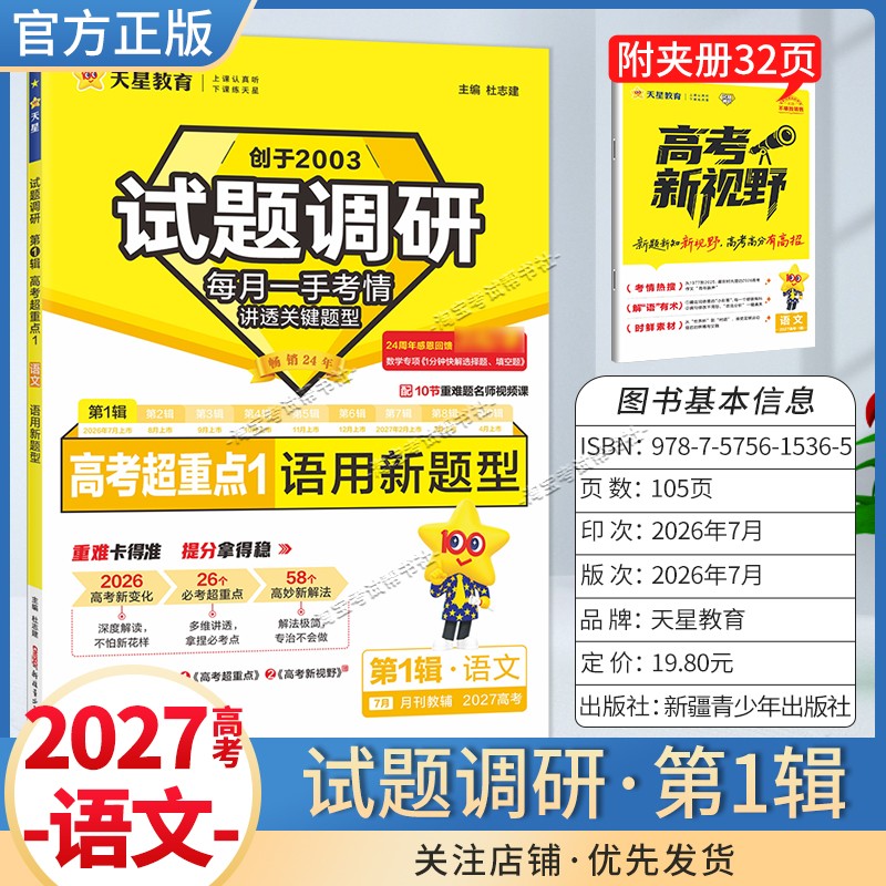 天星教育2027高考试题调研第1辑语文高考超重点1语用新题型考点复习解题方法高三真题专题
