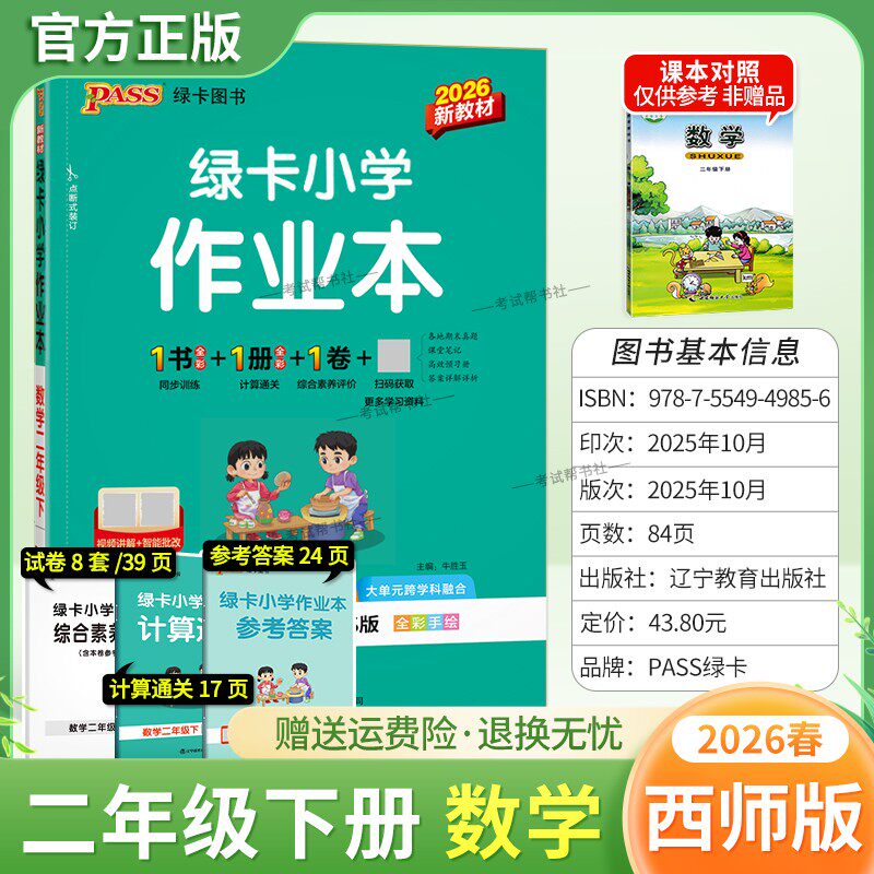 2026春绿卡图书小学学霸作业本二年级下册数学西师版同步训练基础知识手册综合素养评价易错题情境题课后复习题型专项突破PASS