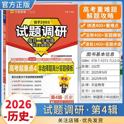 2026高考适用天星教育专题复习试题调研第4辑历史非选择题高分答题模板高考超重点4重难考点命题热点考前复习解题技巧预测提分