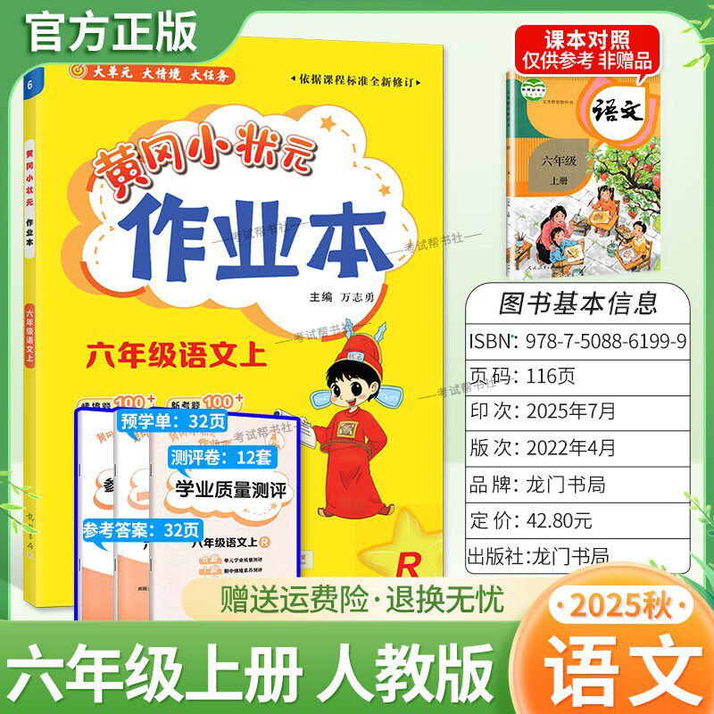 2025秋龙门书局黄冈小状元作业本六年级上册语文人教版教材同步练习册单元课时课后题同步夯实基础知识情境题新考题复习试卷