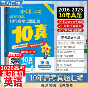2026高考适用天星教育金考卷特快专递10年高考试题汇编英语高考试卷2016年-2025年十年真题高三复习考点提分模拟招生考试解题方法