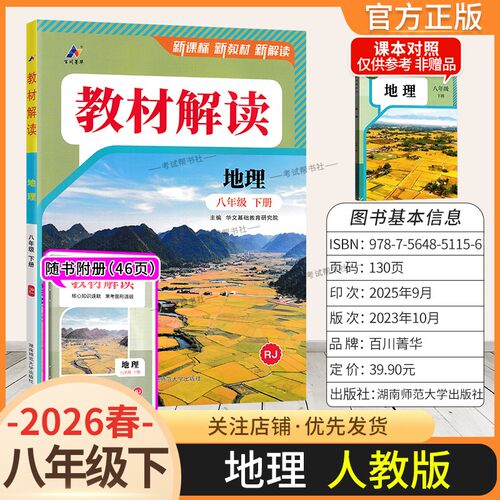 2026春初中教材解读八年级下册地理人教版同步讲解预习初二教材课本书辅导资料中学教材全解初中教辅课堂笔记用书完全解读百川菁华