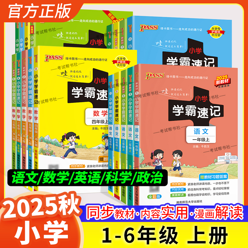 全新正版小学学霸速记一至六年级