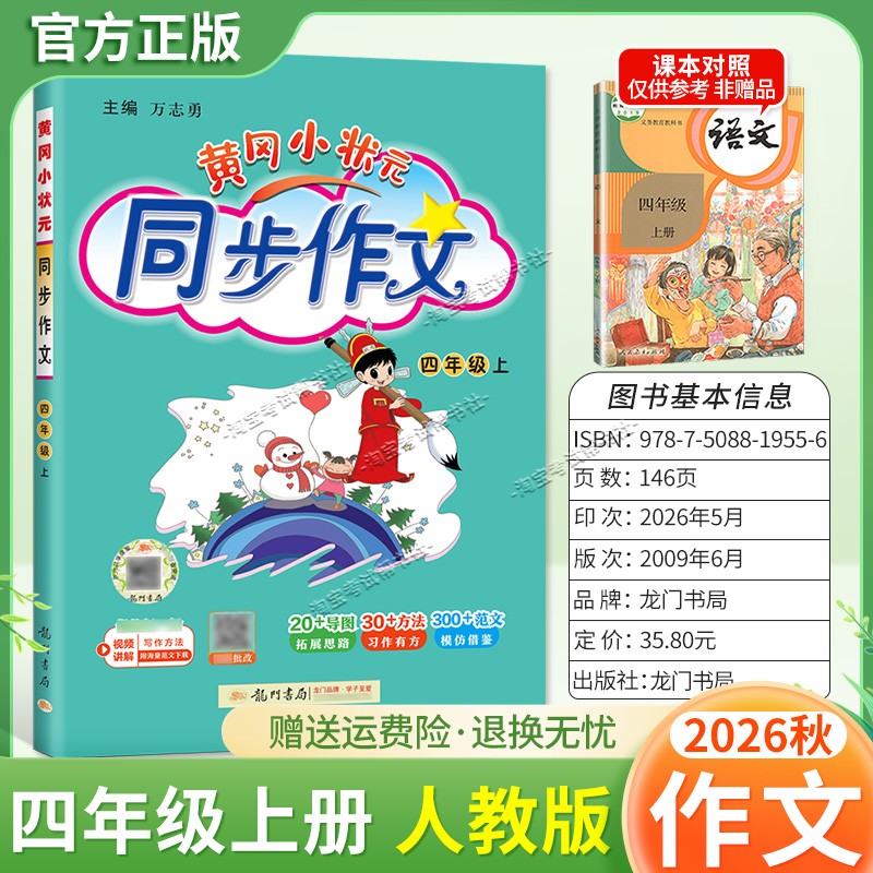 龙门书局2026秋黄冈小状元同步作文四年级上册人教版语文作文书大全方法写作技巧训练优秀范文素材积累