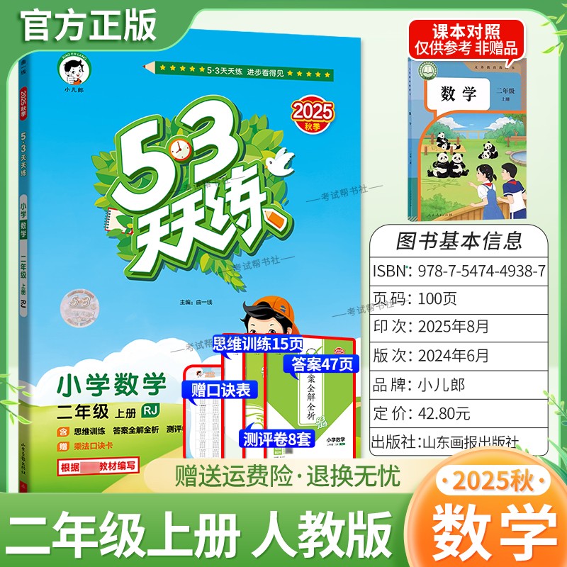 2025秋季新版小儿郎小学53天天练二年级上册数学人教版教材同步练习册课时专项训练单元整理综合复习测评试卷课后作业答案全解全析