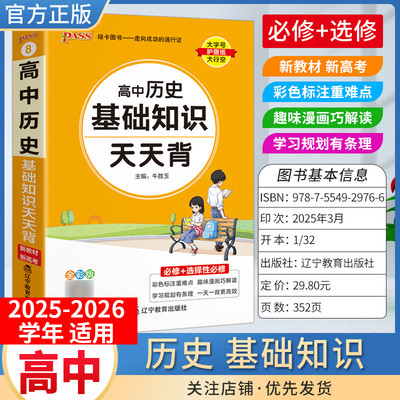PASS绿卡图书天天背高中历史基础知识背诵工具书通用教材知识重点难点小巧便携专题备考前复习方法口袋书必修+选择性必修