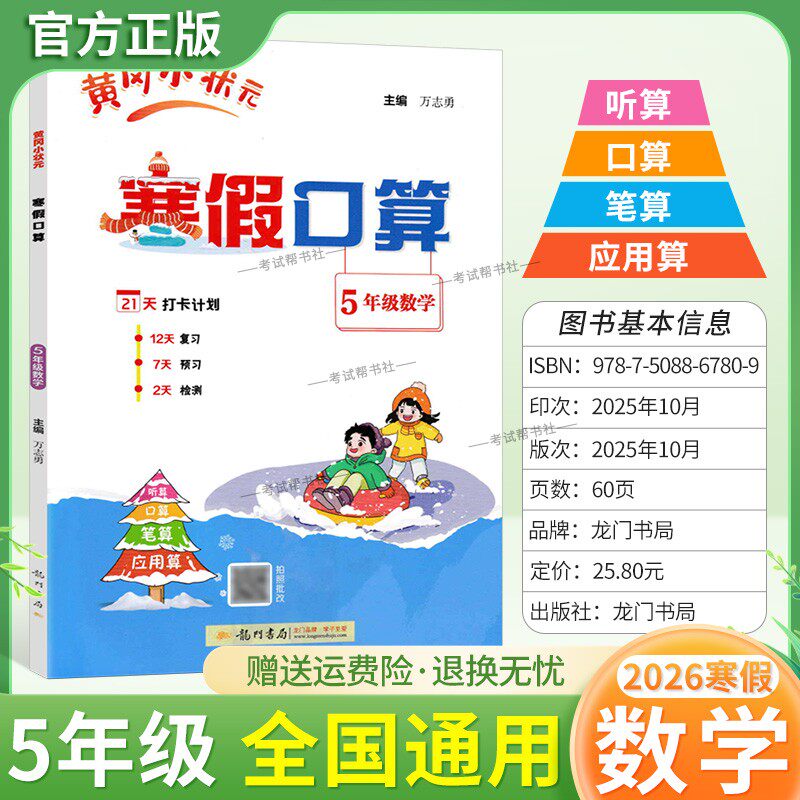2026寒假作业黄冈小状元寒假口算五年级数学听算口算笔算应用算预习复习知识成果检测5年级上下册衔接作业拍照批改假期生活练习册