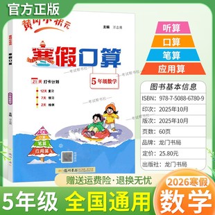 2026寒假作业黄冈小状元 寒假口算五年级数学听算口算笔算应用算预习复习知识成果检测5年级上下册衔接作业拍照批改假期生活练习册