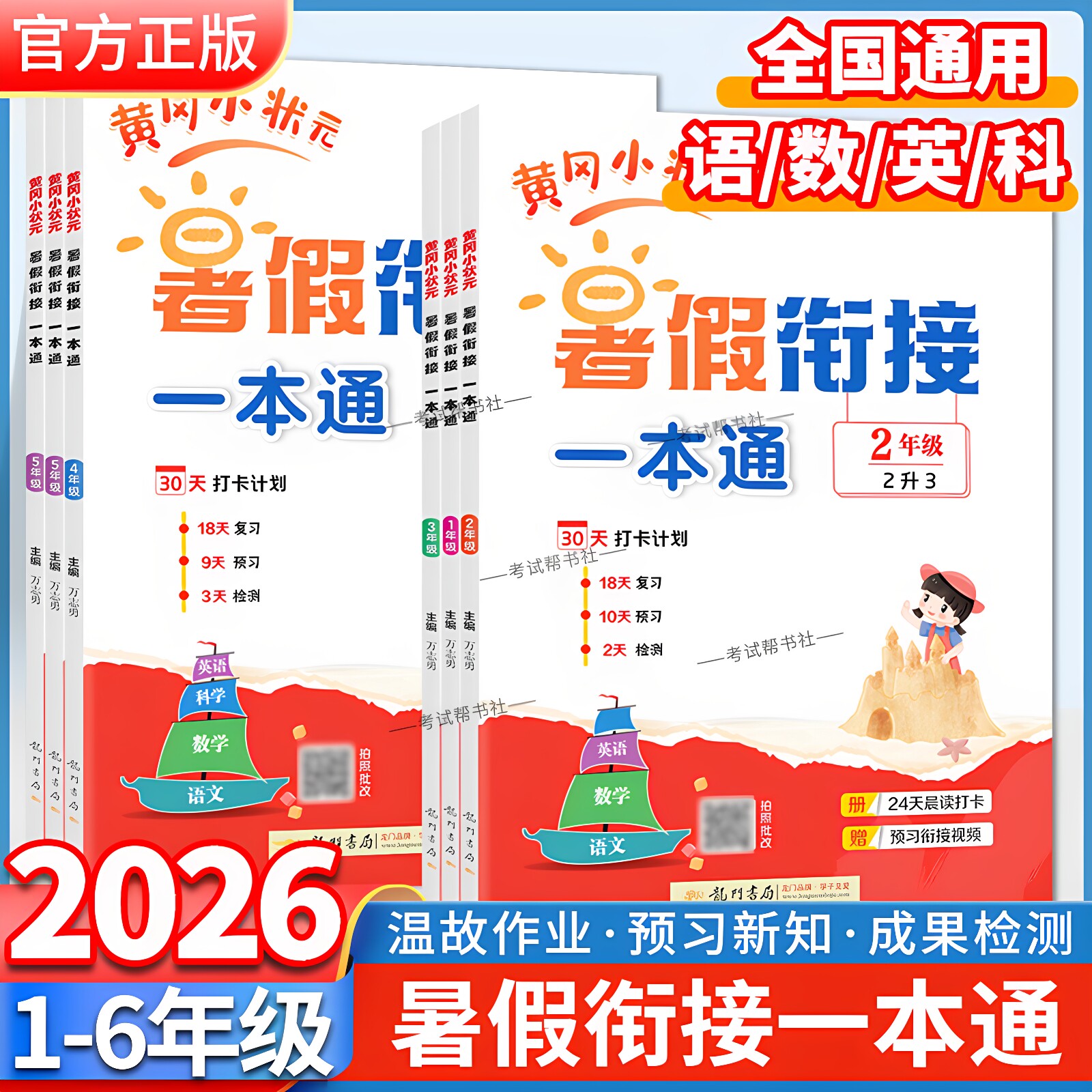2026暑假龙门书局黄冈小状元暑假衔接作业一本通一二三四五六年级语文数学英语科学合订本升学通用版阅读口算专项训练题预习复习