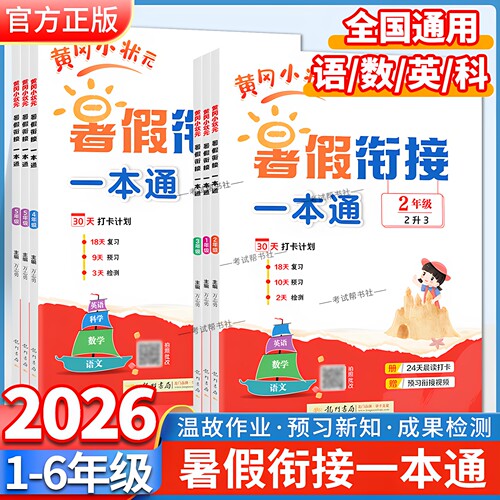 2026暑假龙门书局黄冈小状元暑假衔接作业一本通一二三四五六年级语文数学英语科学合订本升学通用版阅读口算专项训练题预习复习