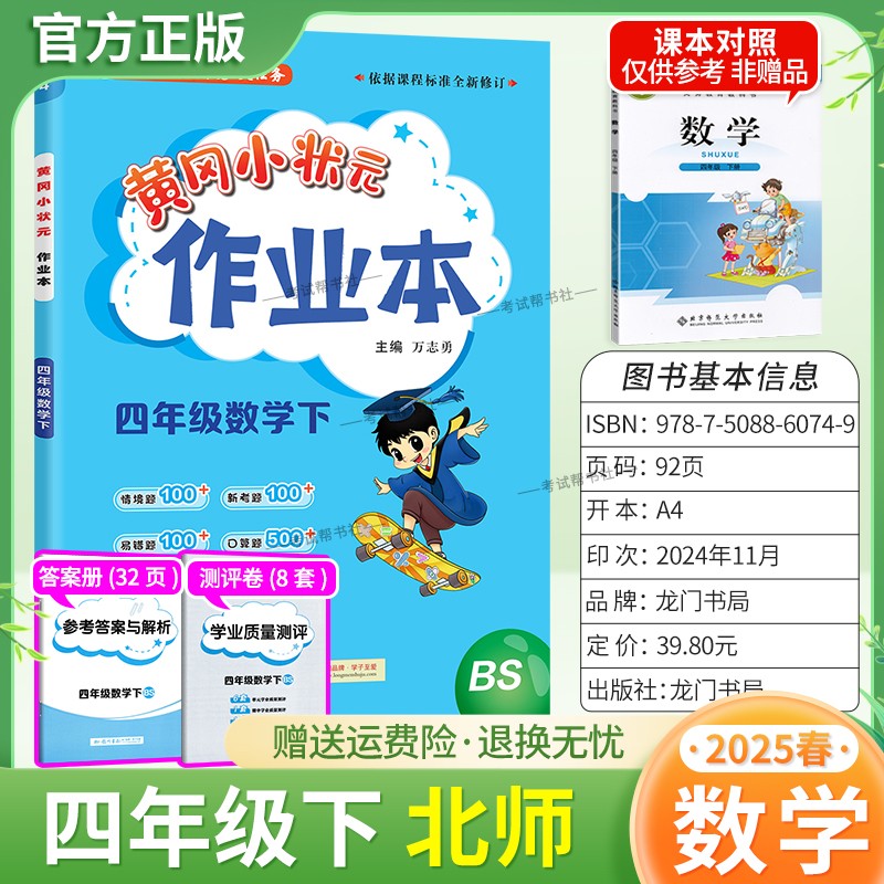 2025春黄冈小状元作业本四年级下册数学北师版同步教材练习册单元课时同步夯实基础知识导图情境题新考题易错题口算题龙门书局4BS