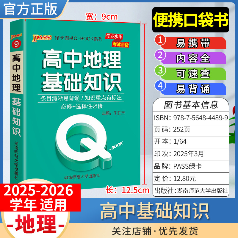 2025-2026学年适用qbook高中地理基础知识手册小册子知识点便携口袋书选择性必修备考复习资料高一高二高三工便携具书PASS绿卡图书