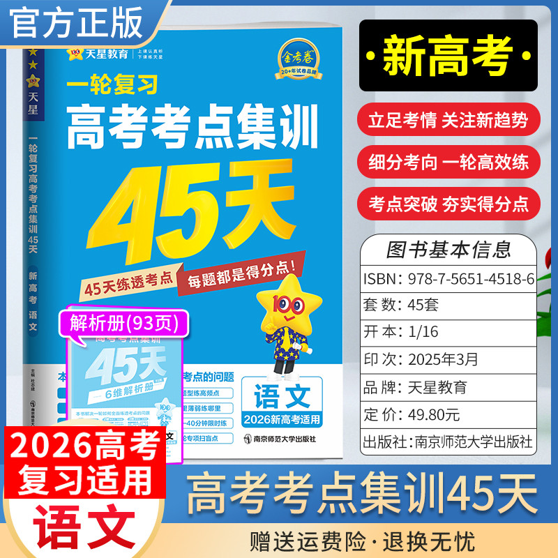2026新高考金考卷一轮复习高考考点集训45天语文考点突破专题突破复习真题八省联考试卷刷题答题解题方法模拟天性教育四十五天