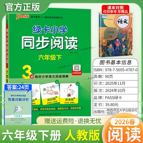 2026春绿卡图书小学同步阅读六年级下册语文人教版课后作业教材同步专项训练小学生专用课外阅读理解训练辅导资料方法技巧