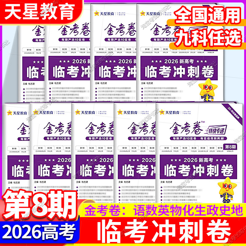 2026高考天星教育金考卷特快专递第8期临考冲刺卷语文数学英语物理化学生物政治历史地理模拟试卷复习通用联考押题解题方法八期